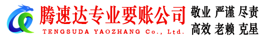 宣城腾速达收债公司